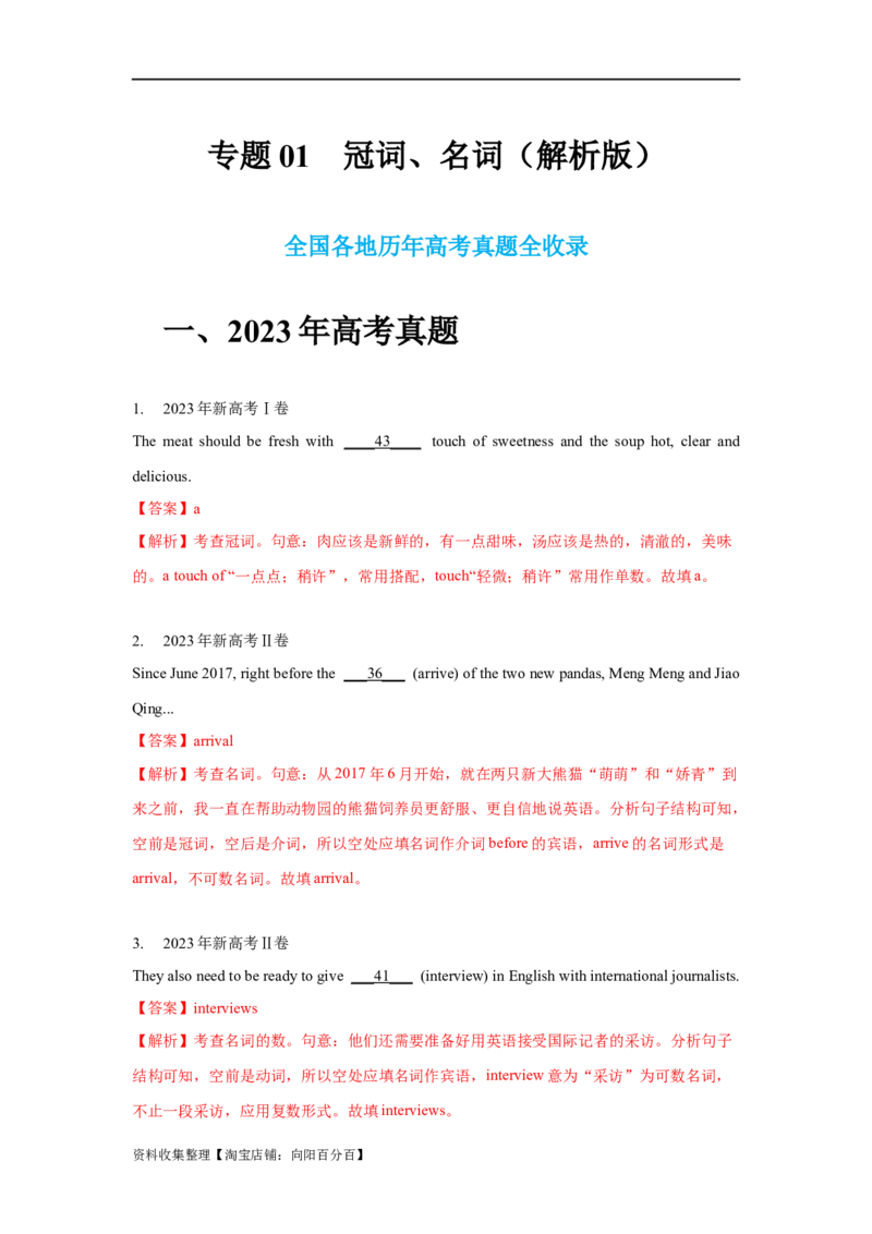 专题01冠词、名词（解析版）_03高考英语_新高考复习资料_2024年新高考资料_专项复习资料_完五年（2019-2023）高考真题分项汇编（新高考）
