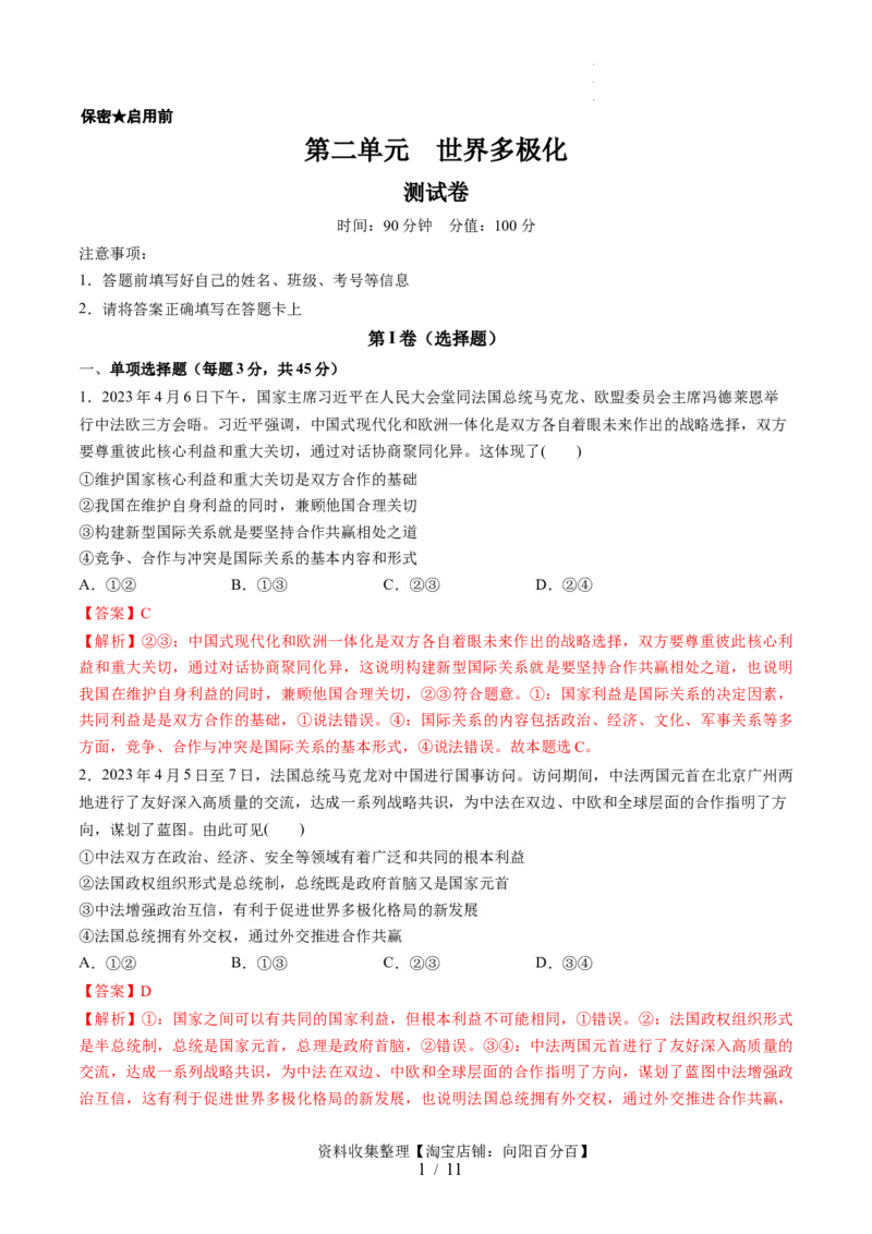 第二单元世界多极化（测试）（解析版）_新高考复习资料_2024年新高考资料_一轮复习资料_完2024年高考政治一轮复习讲练测（课件+讲义+练习）（新教材新高考）_选择性必修1