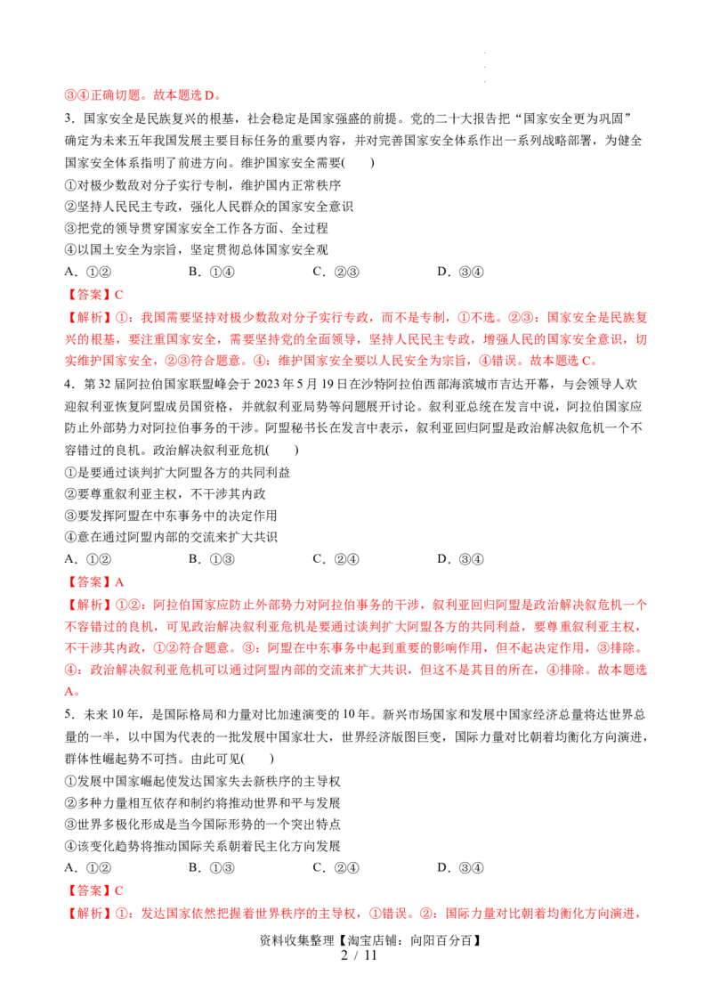 第二单元世界多极化（测试）（解析版）_新高考复习资料_2024年新高考资料_一轮复习资料_完2024年高考政治一轮复习讲练测（课件+讲义+练习）（新教材新高考）_选择性必修1
