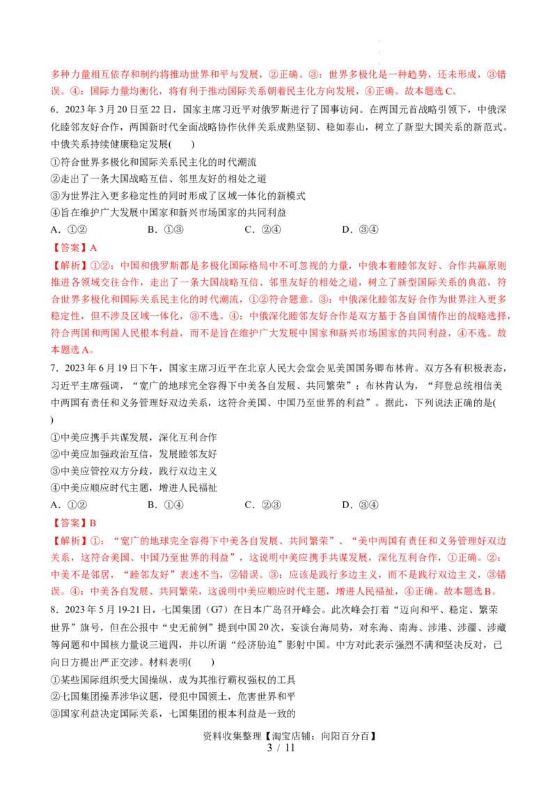 第二单元世界多极化（测试）（解析版）_新高考复习资料_2024年新高考资料_一轮复习资料_完2024年高考政治一轮复习讲练测（课件+讲义+练习）（新教材新高考）_选择性必修1