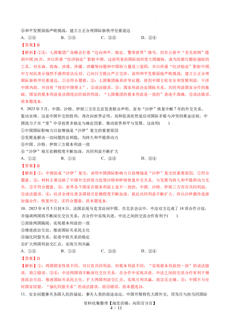 第二单元世界多极化（测试）（解析版）_新高考复习资料_2024年新高考资料_一轮复习资料_完2024年高考政治一轮复习讲练测（课件+讲义+练习）（新教材新高考）_选择性必修1