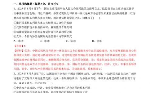 第二单元世界多极化（测试）（解析版）_新高考复习资料_2024年新高考资料_一轮复习资料_完2024年高考政治一轮复习讲练测（课件+讲义+练习）（新教材新高考）_选择性必修1
