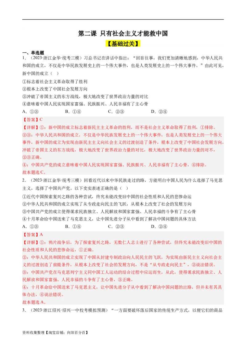 第二课只有社会主义才能救中国（好题过关）（解析版）_新高考复习资料_2024年新高考资料_一轮复习资料_完2024年高考政治一轮复习考点帮（课件+讲义+练习）（新教材新高考）