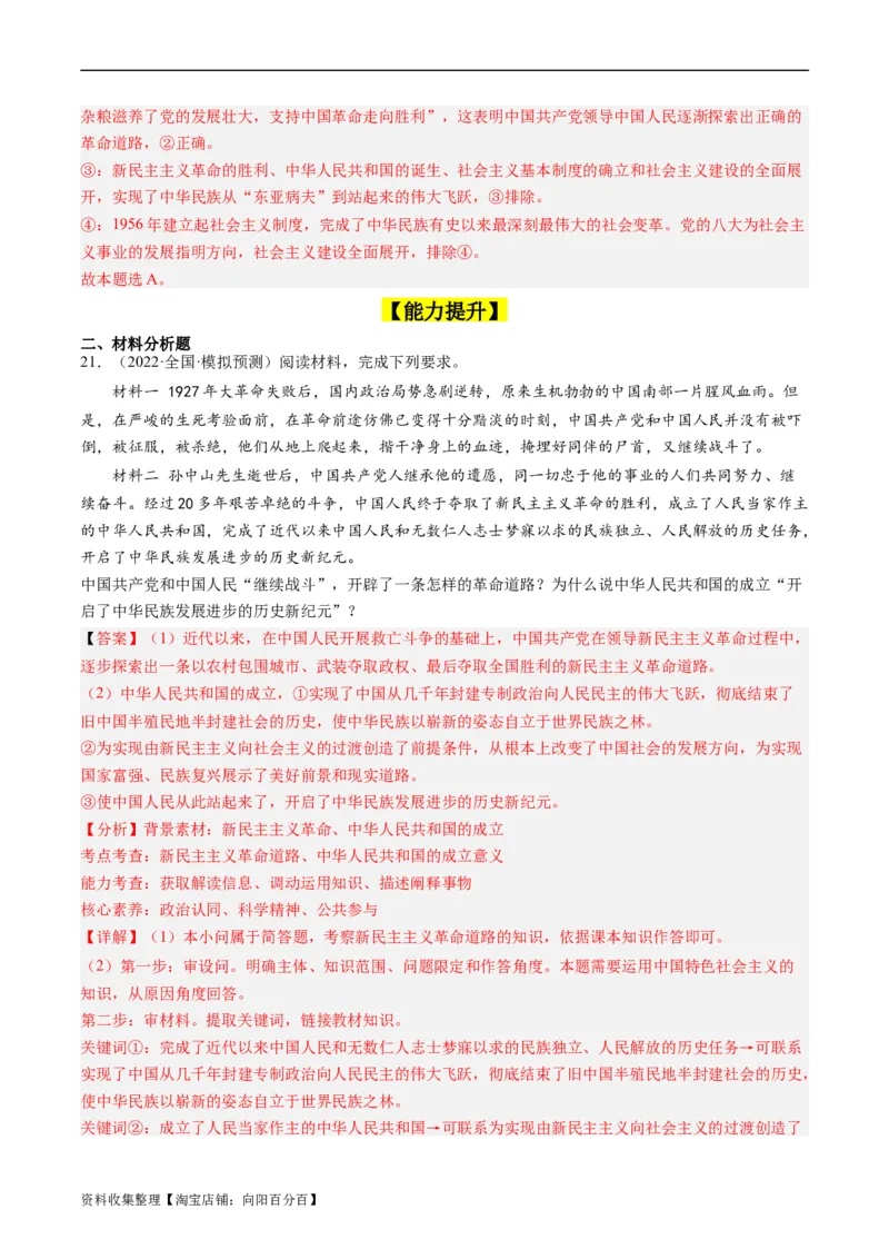 第二课只有社会主义才能救中国（好题过关）（解析版）_新高考复习资料_2024年新高考资料_一轮复习资料_完2024年高考政治一轮复习考点帮（课件+讲义+练习）（新教材新高考）