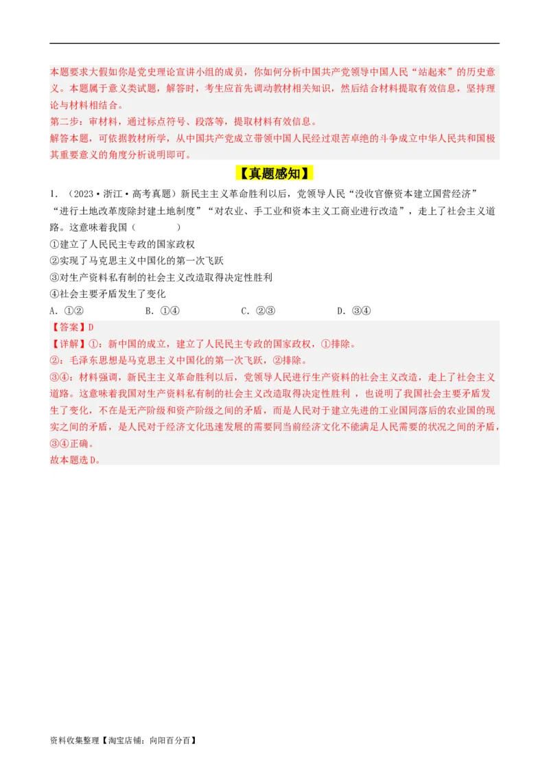 第二课只有社会主义才能救中国（好题过关）（解析版）_新高考复习资料_2024年新高考资料_一轮复习资料_完2024年高考政治一轮复习考点帮（课件+讲义+练习）（新教材新高考）