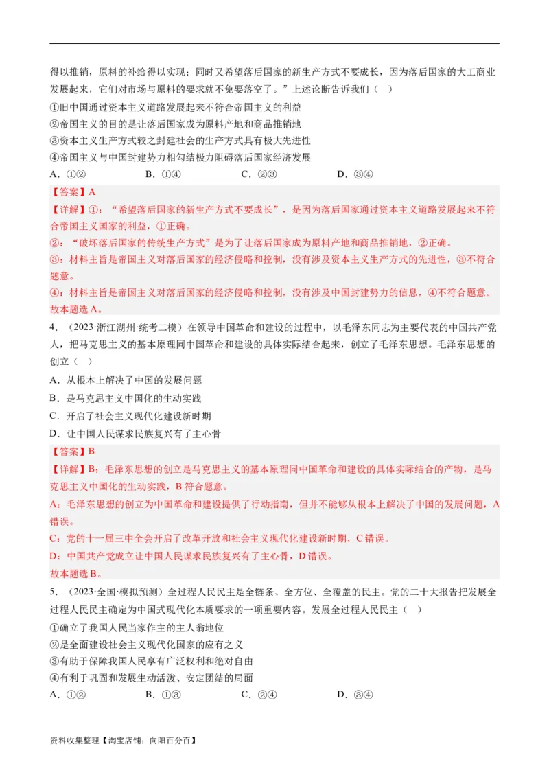 第二课只有社会主义才能救中国（好题过关）（解析版）_新高考复习资料_2024年新高考资料_一轮复习资料_完2024年高考政治一轮复习考点帮（课件+讲义+练习）（新教材新高考）