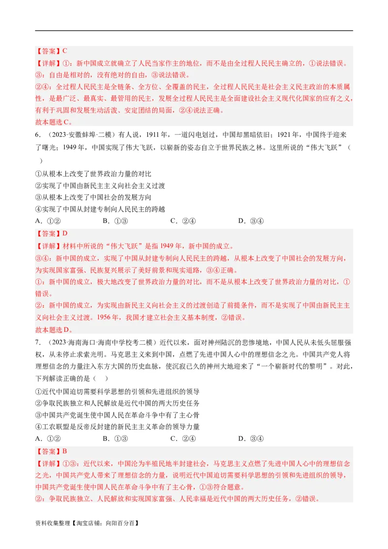 第二课只有社会主义才能救中国（好题过关）（解析版）_新高考复习资料_2024年新高考资料_一轮复习资料_完2024年高考政治一轮复习考点帮（课件+讲义+练习）（新教材新高考）