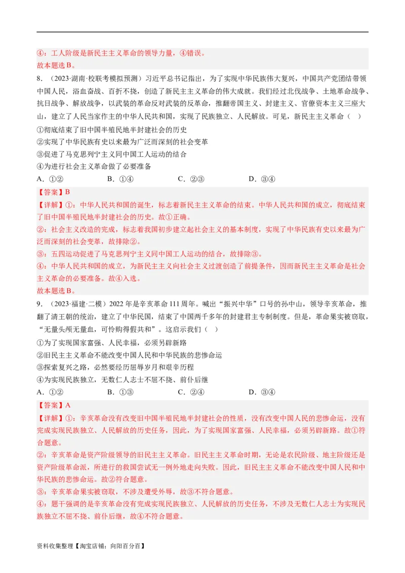 第二课只有社会主义才能救中国（好题过关）（解析版）_新高考复习资料_2024年新高考资料_一轮复习资料_完2024年高考政治一轮复习考点帮（课件+讲义+练习）（新教材新高考）