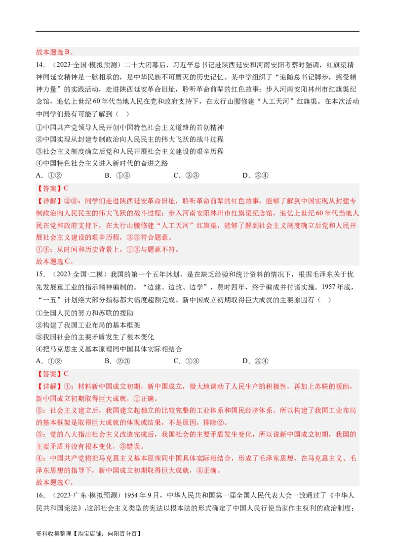 第二课只有社会主义才能救中国（好题过关）（解析版）_新高考复习资料_2024年新高考资料_一轮复习资料_完2024年高考政治一轮复习考点帮（课件+讲义+练习）（新教材新高考）