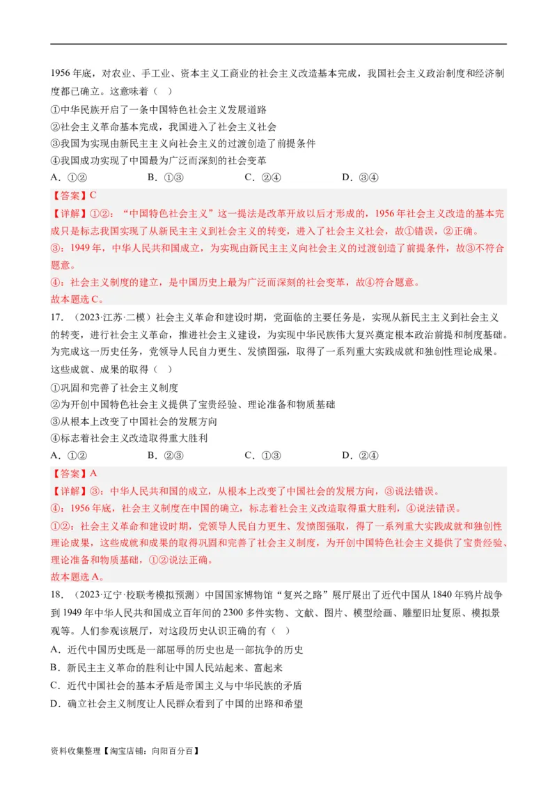 第二课只有社会主义才能救中国（好题过关）（解析版）_新高考复习资料_2024年新高考资料_一轮复习资料_完2024年高考政治一轮复习考点帮（课件+讲义+练习）（新教材新高考）