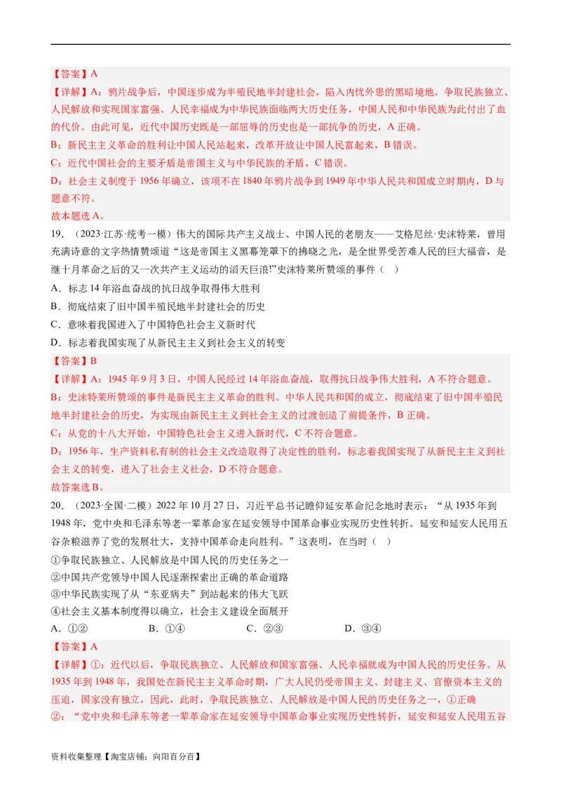 第二课只有社会主义才能救中国（好题过关）（解析版）_新高考复习资料_2024年新高考资料_一轮复习资料_完2024年高考政治一轮复习考点帮（课件+讲义+练习）（新教材新高考）