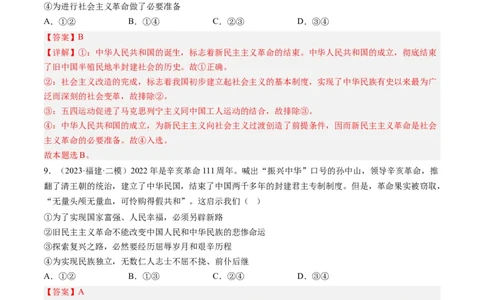 第二课只有社会主义才能救中国（好题过关）（解析版）_新高考复习资料_2024年新高考资料_一轮复习资料_完2024年高考政治一轮复习考点帮（课件+讲义+练习）（新教材新高考）