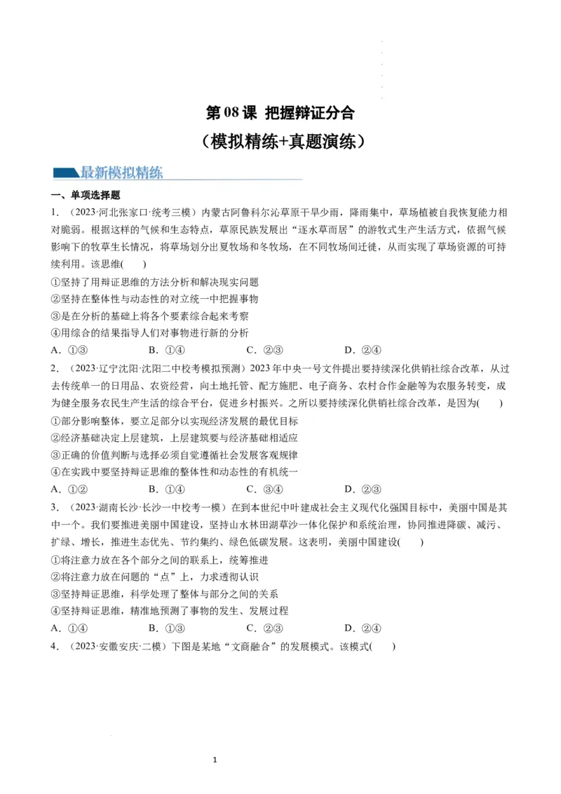 第08课把握辩证分合（练习）（原卷版）_新高考复习资料_2024年新高考资料_一轮复习资料_完2024年高考政治一轮复习讲练测（课件+讲义+练习）（新教材新高考）_选择性必修3