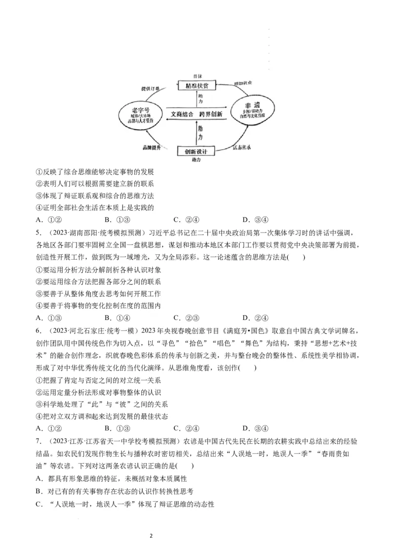 第08课把握辩证分合（练习）（原卷版）_新高考复习资料_2024年新高考资料_一轮复习资料_完2024年高考政治一轮复习讲练测（课件+讲义+练习）（新教材新高考）_选择性必修3