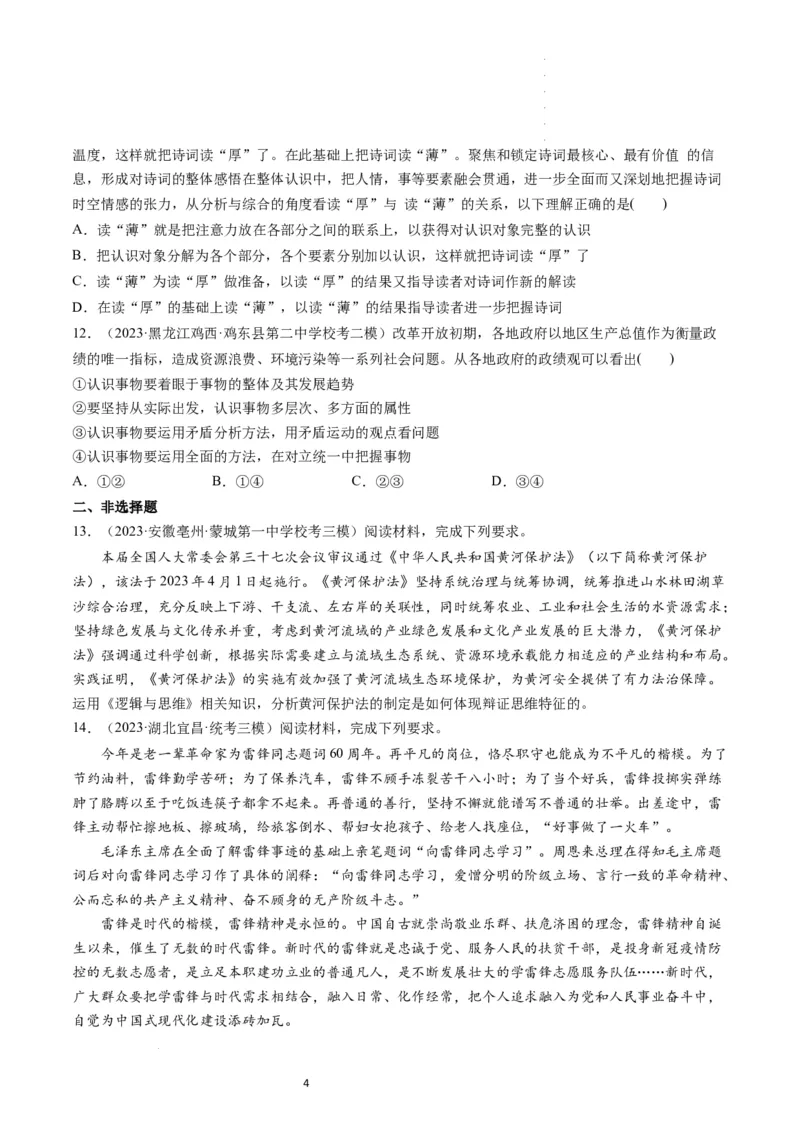 第08课把握辩证分合（练习）（原卷版）_新高考复习资料_2024年新高考资料_一轮复习资料_完2024年高考政治一轮复习讲练测（课件+讲义+练习）（新教材新高考）_选择性必修3