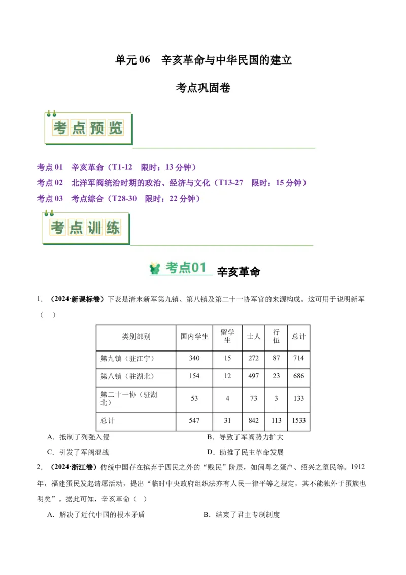 考点巩固卷06辛亥革命与中华民国的建立（原卷版）_2025年新高考资料_一轮复习_2025年高考历史一轮复习考点通关卷（新高考通用）