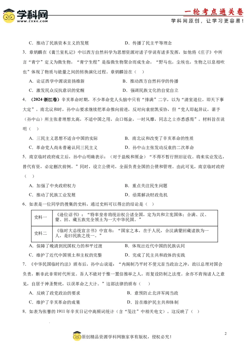 考点巩固卷06辛亥革命与中华民国的建立（原卷版）_2025年新高考资料_一轮复习_2025年高考历史一轮复习考点通关卷（新高考通用）
