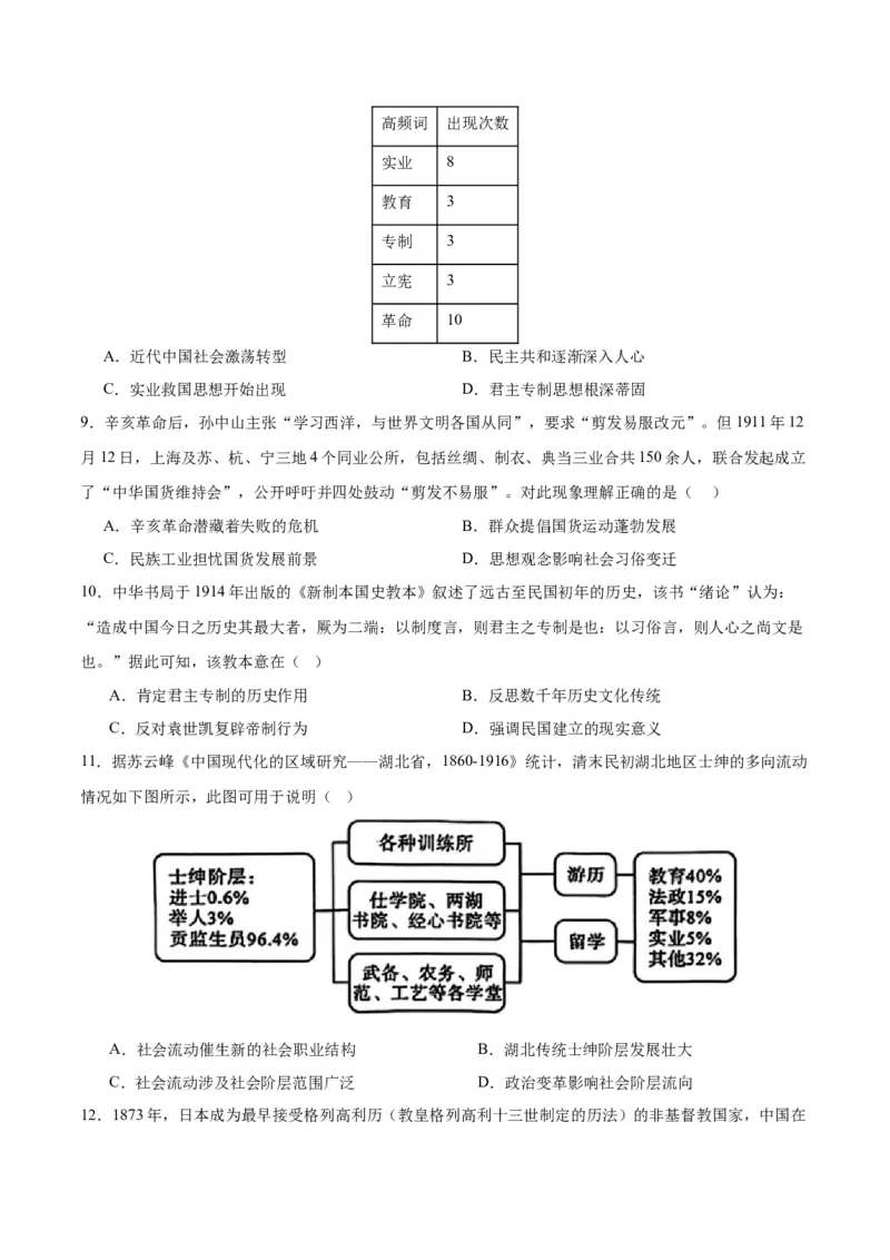 考点巩固卷06辛亥革命与中华民国的建立（原卷版）_2025年新高考资料_一轮复习_2025年高考历史一轮复习考点通关卷（新高考通用）