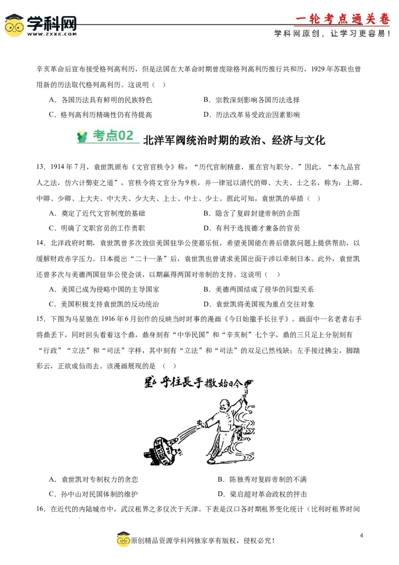 考点巩固卷06辛亥革命与中华民国的建立（原卷版）_2025年新高考资料_一轮复习_2025年高考历史一轮复习考点通关卷（新高考通用）