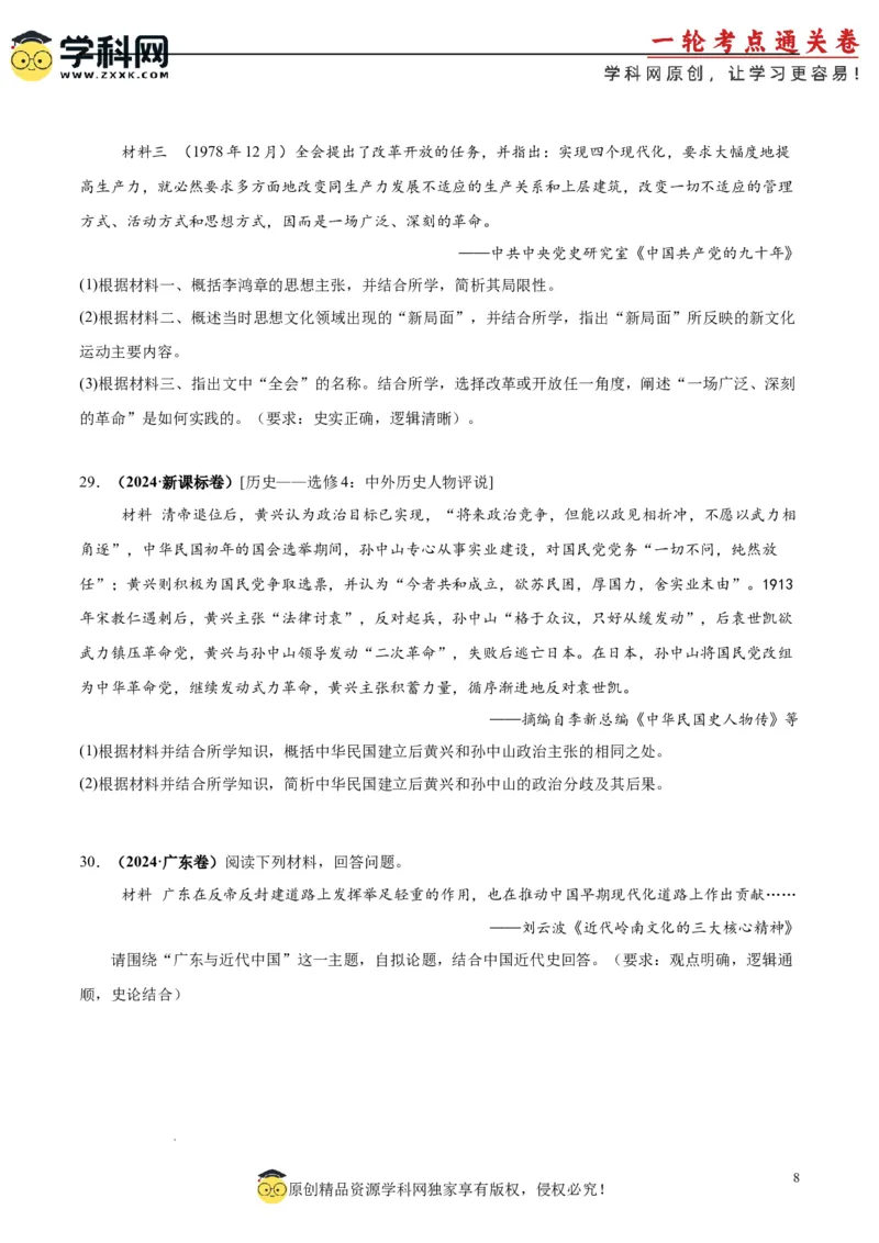 考点巩固卷06辛亥革命与中华民国的建立（原卷版）_2025年新高考资料_一轮复习_2025年高考历史一轮复习考点通关卷（新高考通用）