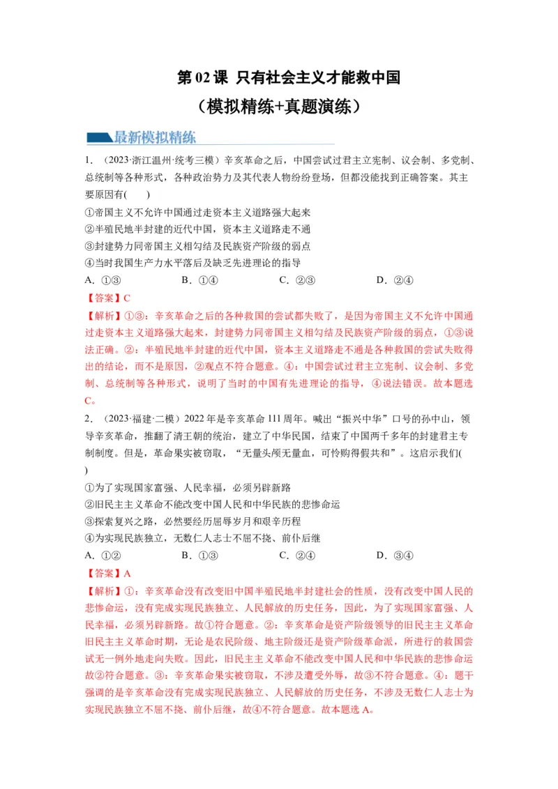 第02课只有社会主义才能救中国（练习）（解析版）_新高考复习资料_2024年新高考资料_一轮复习资料_完2024年高考政治一轮复习讲练测（课件+讲义+练习）（新教材新高考）_必修1