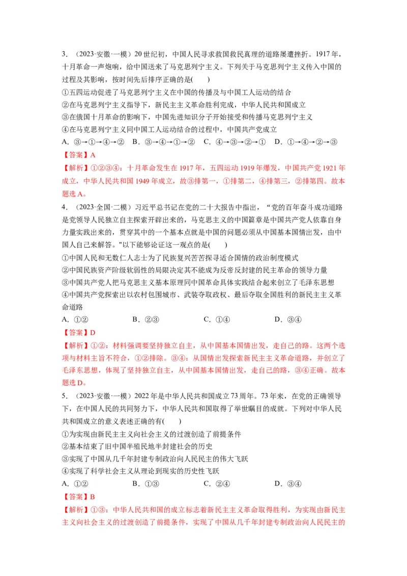 第02课只有社会主义才能救中国（练习）（解析版）_新高考复习资料_2024年新高考资料_一轮复习资料_完2024年高考政治一轮复习讲练测（课件+讲义+练习）（新教材新高考）_必修1