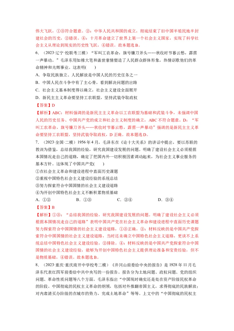 第02课只有社会主义才能救中国（练习）（解析版）_新高考复习资料_2024年新高考资料_一轮复习资料_完2024年高考政治一轮复习讲练测（课件+讲义+练习）（新教材新高考）_必修1