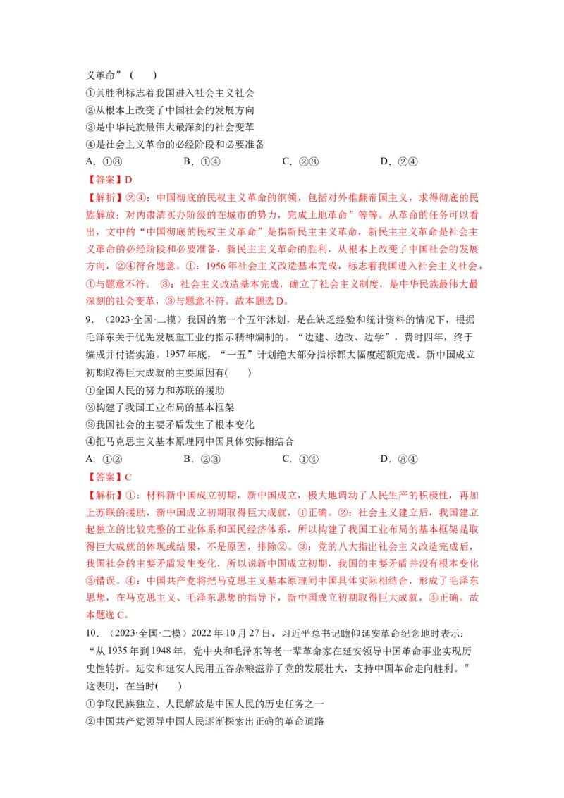 第02课只有社会主义才能救中国（练习）（解析版）_新高考复习资料_2024年新高考资料_一轮复习资料_完2024年高考政治一轮复习讲练测（课件+讲义+练习）（新教材新高考）_必修1