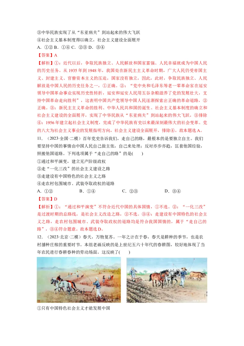 第02课只有社会主义才能救中国（练习）（解析版）_新高考复习资料_2024年新高考资料_一轮复习资料_完2024年高考政治一轮复习讲练测（课件+讲义+练习）（新教材新高考）_必修1