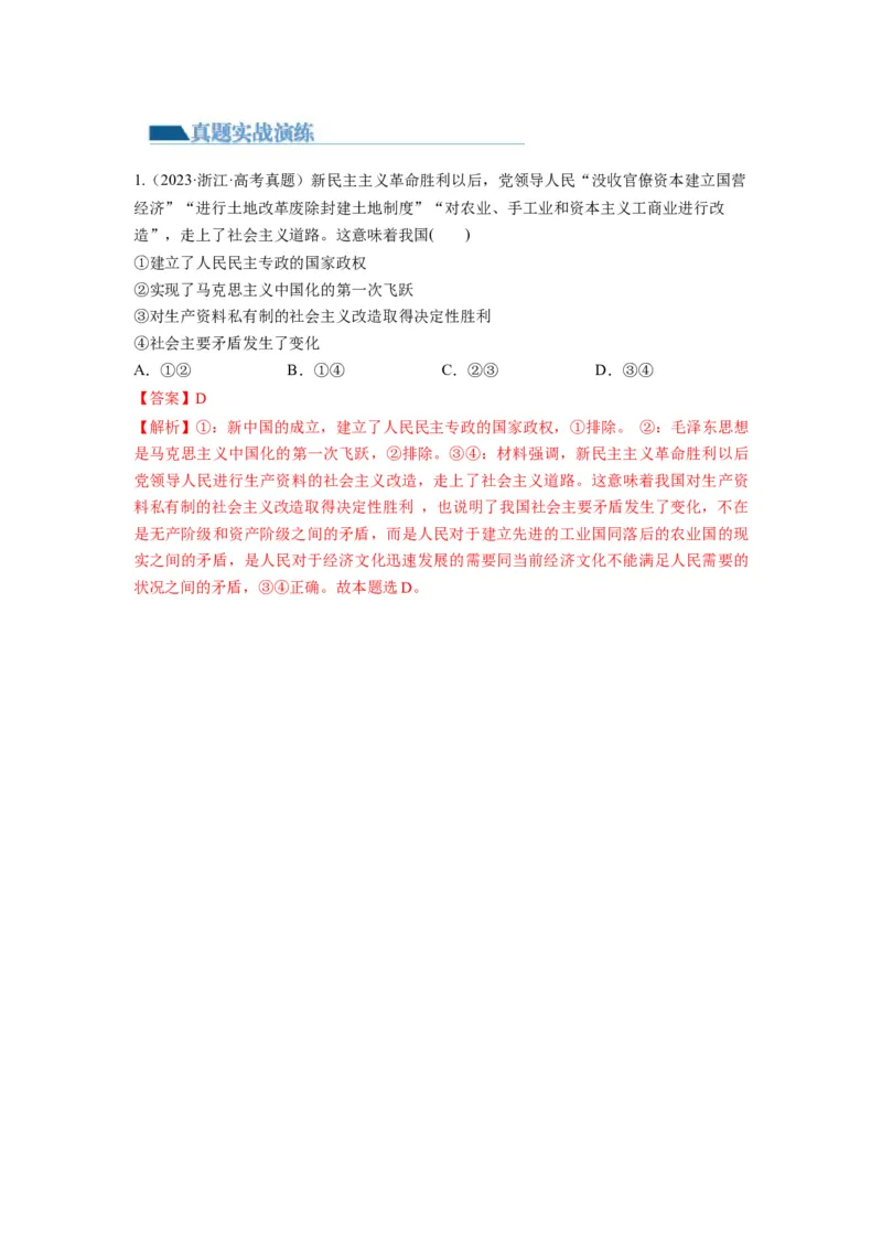 第02课只有社会主义才能救中国（练习）（解析版）_新高考复习资料_2024年新高考资料_一轮复习资料_完2024年高考政治一轮复习讲练测（课件+讲义+练习）（新教材新高考）_必修1
