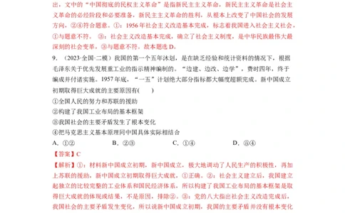 第02课只有社会主义才能救中国（练习）（解析版）_新高考复习资料_2024年新高考资料_一轮复习资料_完2024年高考政治一轮复习讲练测（课件+讲义+练习）（新教材新高考）_必修1