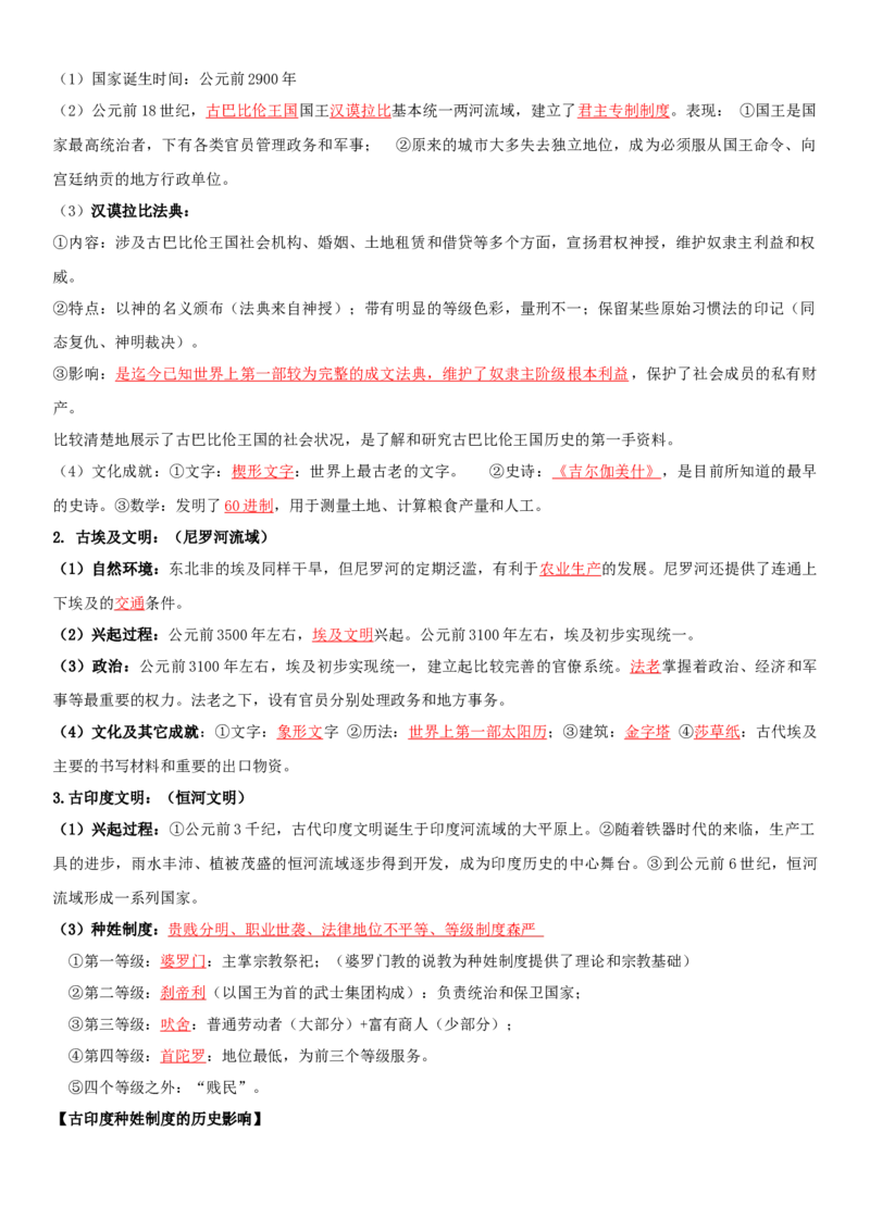 01++古代文明的产生与发展+-背记手册高中历史全册最新核心知识必背清单（中外历史纲要上、下册）_07高考历史_2024年新高考资料_1.2024一轮复习