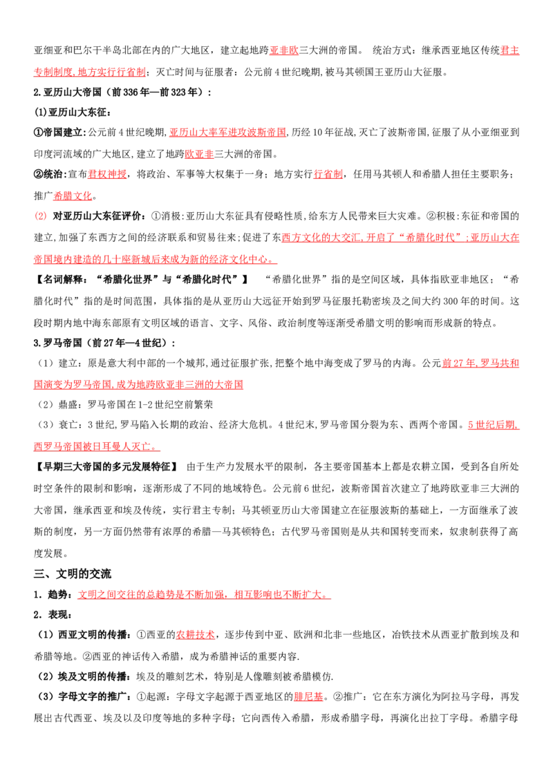 01++古代文明的产生与发展+-背记手册高中历史全册最新核心知识必背清单（中外历史纲要上、下册）_07高考历史_2024年新高考资料_1.2024一轮复习