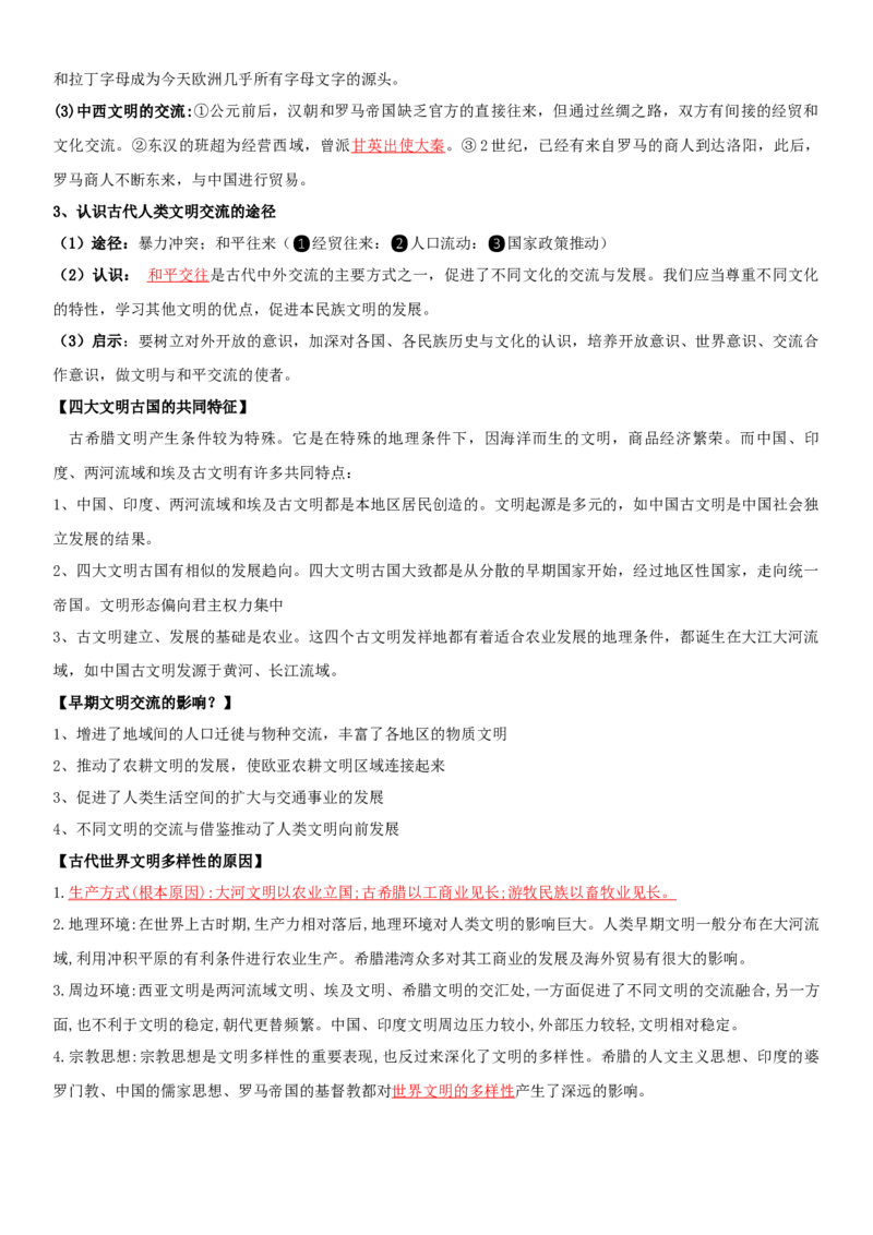 01++古代文明的产生与发展+-背记手册高中历史全册最新核心知识必背清单（中外历史纲要上、下册）_07高考历史_2024年新高考资料_1.2024一轮复习