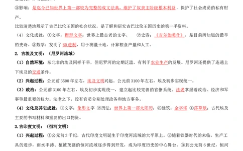 01++古代文明的产生与发展+-背记手册高中历史全册最新核心知识必背清单（中外历史纲要上、下册）_07高考历史_2024年新高考资料_1.2024一轮复习