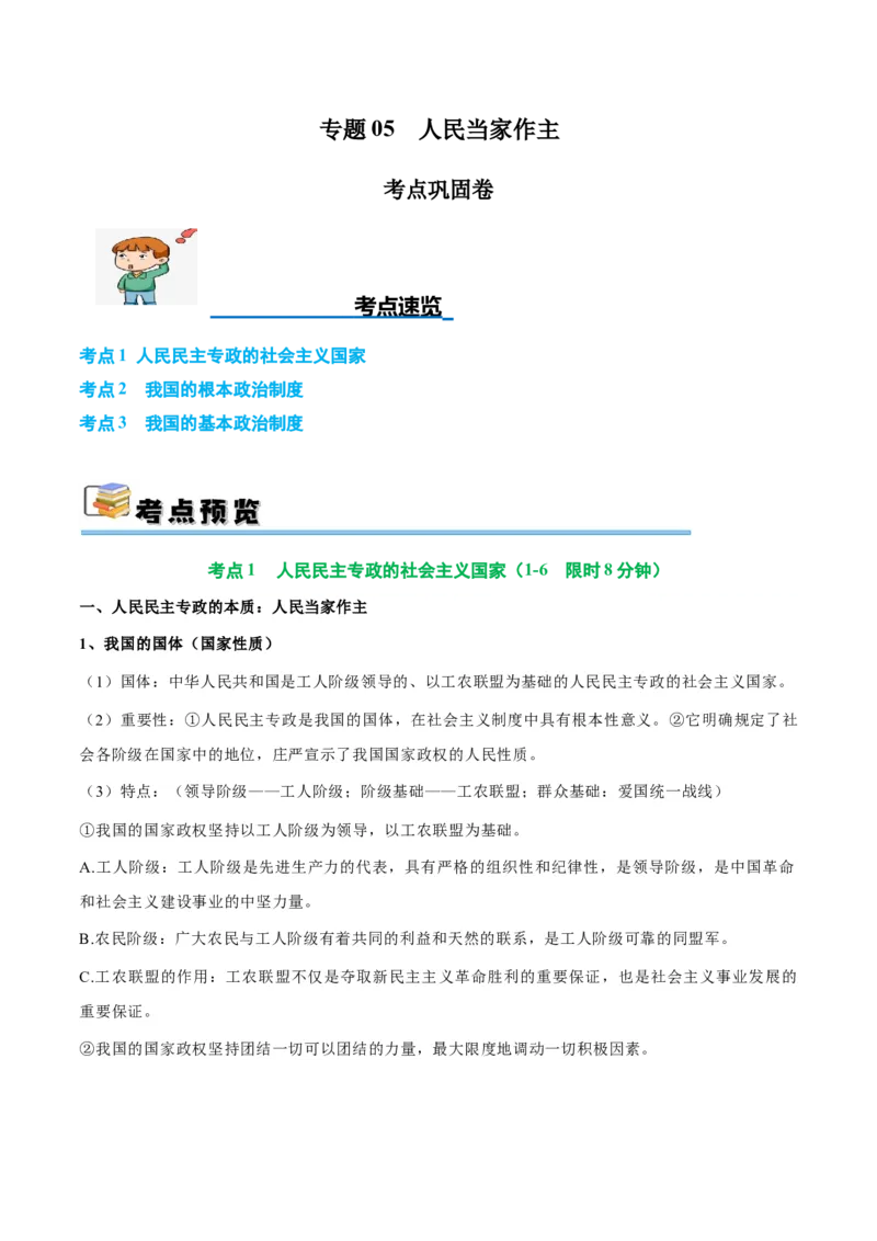 考点巩固卷05人民当家作主（原卷版）_新高考复习资料_2025年新高考资料_2025年高考政治一轮复习考点通关卷（新高考通用）