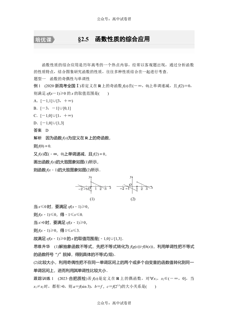 2024年高考数学一轮复习（新高考版）第2章　&sect;2.5　函数性质的综合应用[培优课]_02高考数学_新高考复习资料_2024年新高考资料_一轮复习资料_完2024数学步步高大一轮复习（课件+讲义）