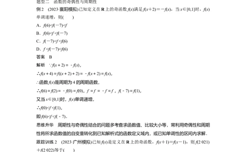 2024年高考数学一轮复习（新高考版）第2章　&sect;2.5　函数性质的综合应用[培优课]_02高考数学_新高考复习资料_2024年新高考资料_一轮复习资料_完2024数学步步高大一轮复习（课件+讲义）