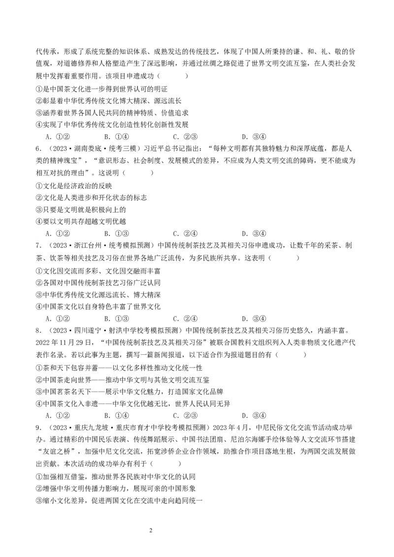 第八课学习借鉴外来文化的有益成果（好题过关）（原卷版）_新高考复习资料_2024年新高考资料_一轮复习资料_完2024年高考政治一轮复习考点帮（课件+讲义+练习）（新教材新高考）