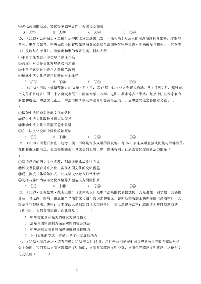 第八课学习借鉴外来文化的有益成果（好题过关）（原卷版）_新高考复习资料_2024年新高考资料_一轮复习资料_完2024年高考政治一轮复习考点帮（课件+讲义+练习）（新教材新高考）