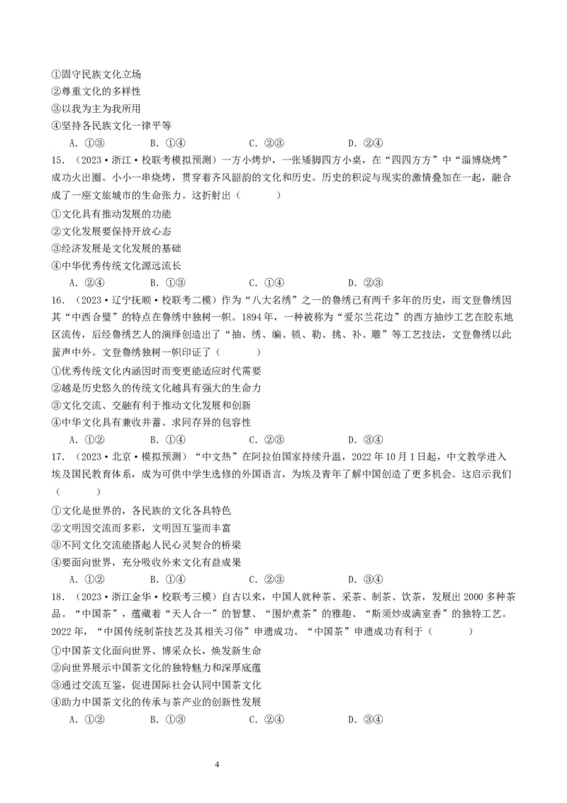 第八课学习借鉴外来文化的有益成果（好题过关）（原卷版）_新高考复习资料_2024年新高考资料_一轮复习资料_完2024年高考政治一轮复习考点帮（课件+讲义+练习）（新教材新高考）