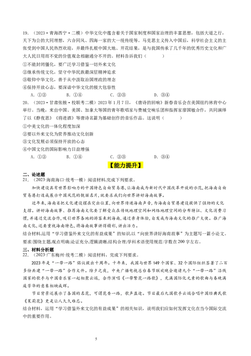 第八课学习借鉴外来文化的有益成果（好题过关）（原卷版）_新高考复习资料_2024年新高考资料_一轮复习资料_完2024年高考政治一轮复习考点帮（课件+讲义+练习）（新教材新高考）