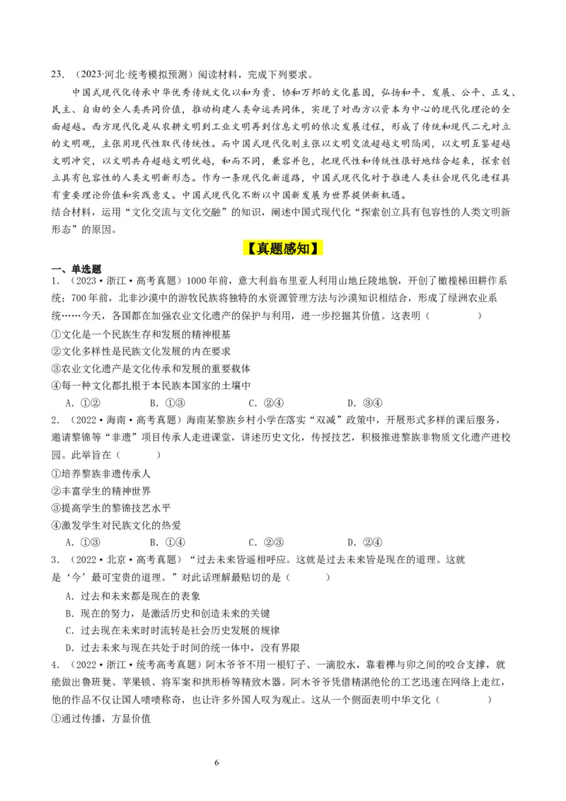 第八课学习借鉴外来文化的有益成果（好题过关）（原卷版）_新高考复习资料_2024年新高考资料_一轮复习资料_完2024年高考政治一轮复习考点帮（课件+讲义+练习）（新教材新高考）