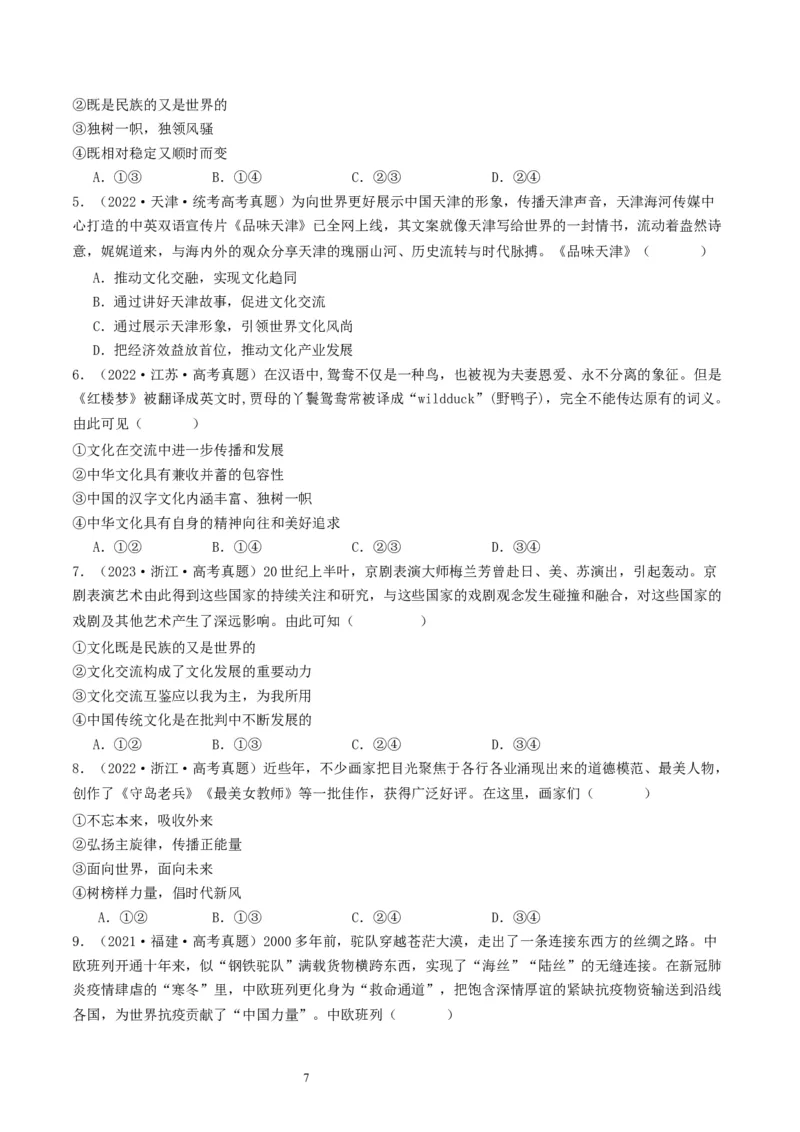 第八课学习借鉴外来文化的有益成果（好题过关）（原卷版）_新高考复习资料_2024年新高考资料_一轮复习资料_完2024年高考政治一轮复习考点帮（课件+讲义+练习）（新教材新高考）