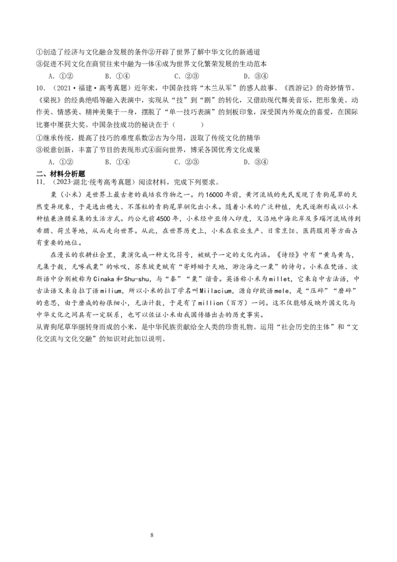 第八课学习借鉴外来文化的有益成果（好题过关）（原卷版）_新高考复习资料_2024年新高考资料_一轮复习资料_完2024年高考政治一轮复习考点帮（课件+讲义+练习）（新教材新高考）