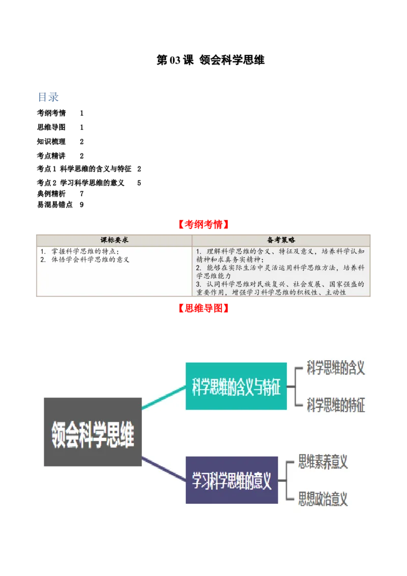 第03课领会科学思维（精品讲义）_新高考复习资料_2024年新高考资料_一轮复习资料_完2024年高考政治一轮复习考点帮（课件+讲义+练习）（新教材新高考）_选择性必修三《逻辑与法律》
