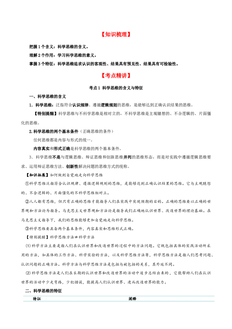 第03课领会科学思维（精品讲义）_新高考复习资料_2024年新高考资料_一轮复习资料_完2024年高考政治一轮复习考点帮（课件+讲义+练习）（新教材新高考）_选择性必修三《逻辑与法律》
