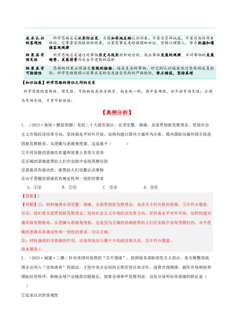 第03课领会科学思维（精品讲义）_新高考复习资料_2024年新高考资料_一轮复习资料_完2024年高考政治一轮复习考点帮（课件+讲义+练习）（新教材新高考）_选择性必修三《逻辑与法律》