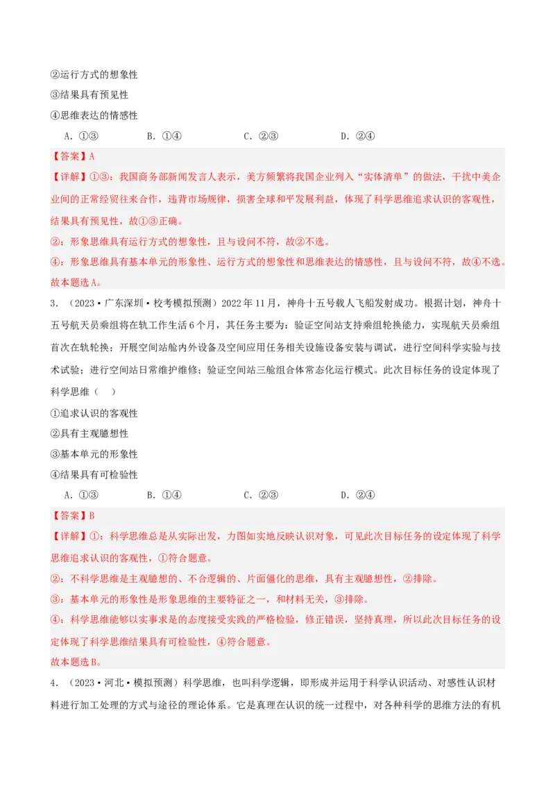 第03课领会科学思维（精品讲义）_新高考复习资料_2024年新高考资料_一轮复习资料_完2024年高考政治一轮复习考点帮（课件+讲义+练习）（新教材新高考）_选择性必修三《逻辑与法律》