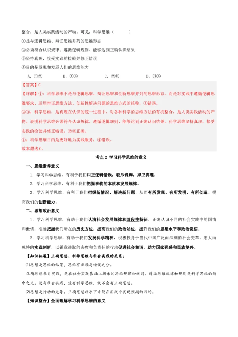第03课领会科学思维（精品讲义）_新高考复习资料_2024年新高考资料_一轮复习资料_完2024年高考政治一轮复习考点帮（课件+讲义+练习）（新教材新高考）_选择性必修三《逻辑与法律》